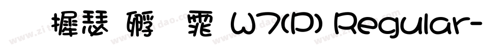 华康方圆体W7(P) Regular字体转换